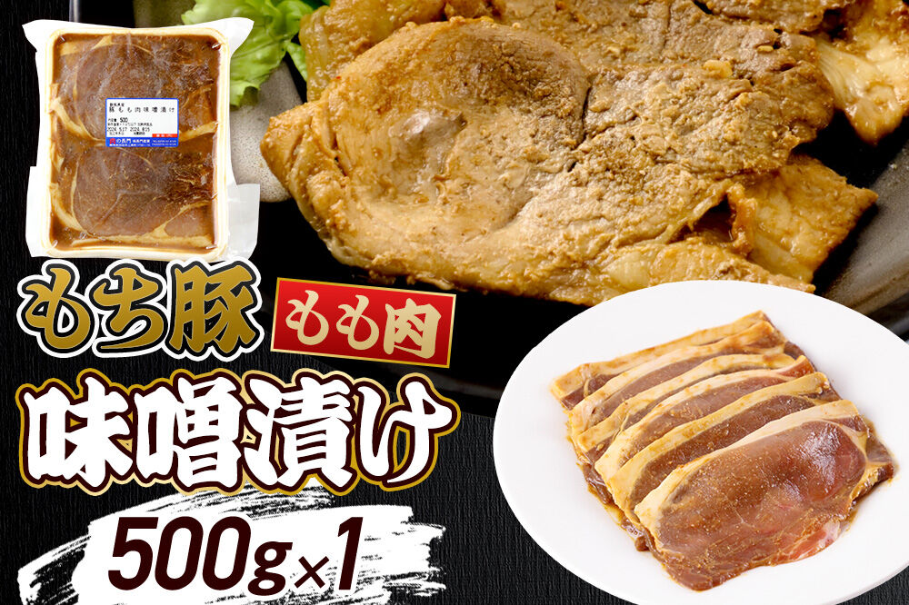 群馬県産 もち豚の味噌漬け モモ肉 約500g(約500g×1パック)豚肉 沼田市 特産品 肉の長門 [モチ もち ブタ ぶた もも 肉 もっちり ボリューム たっぷり]