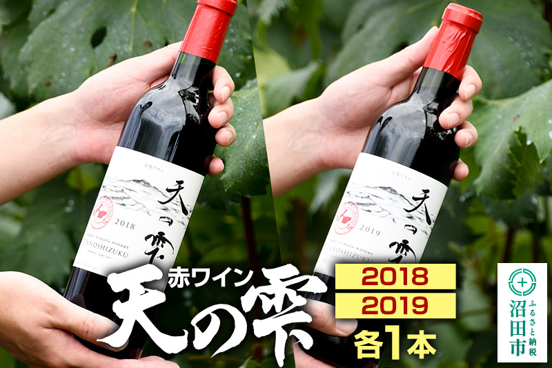 天の雫 赤ワイン2本セット（2018・2019）各720ml