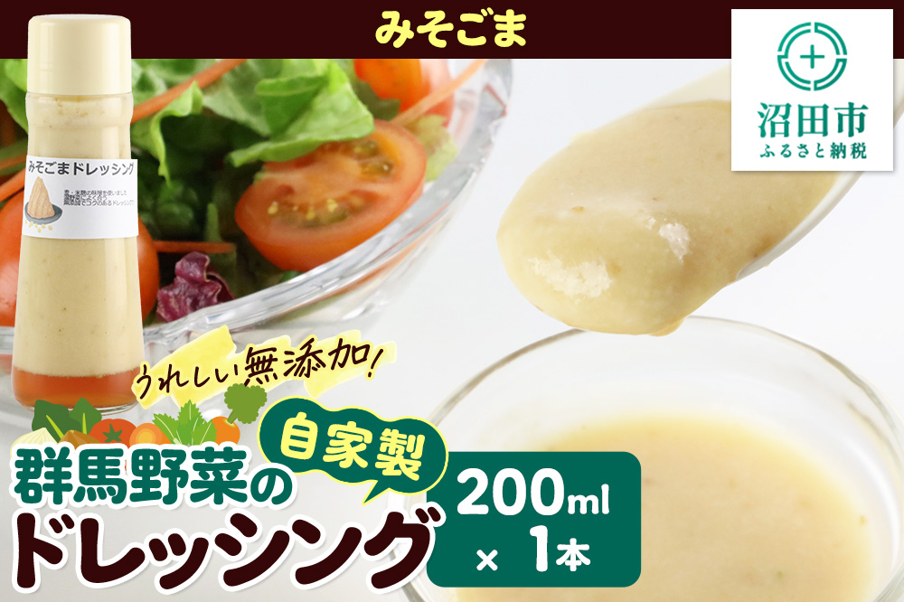 みそごま ドレッシング 単品 200ml×1本 自家製・群馬産野菜で手作りドレッシング 泙川食品