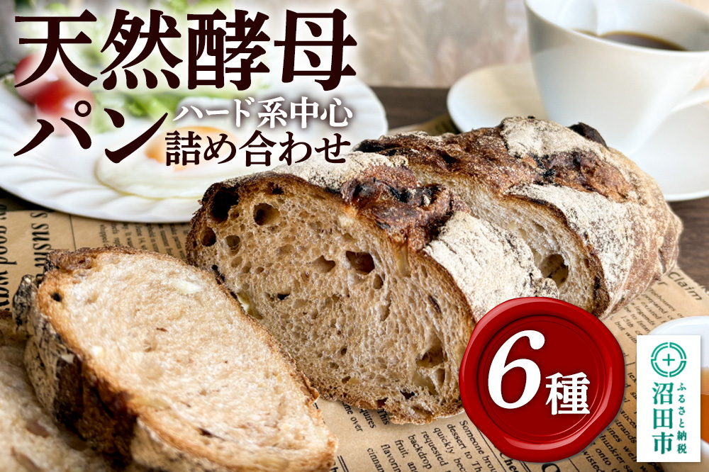 天然酵母パン6個詰め合わせ