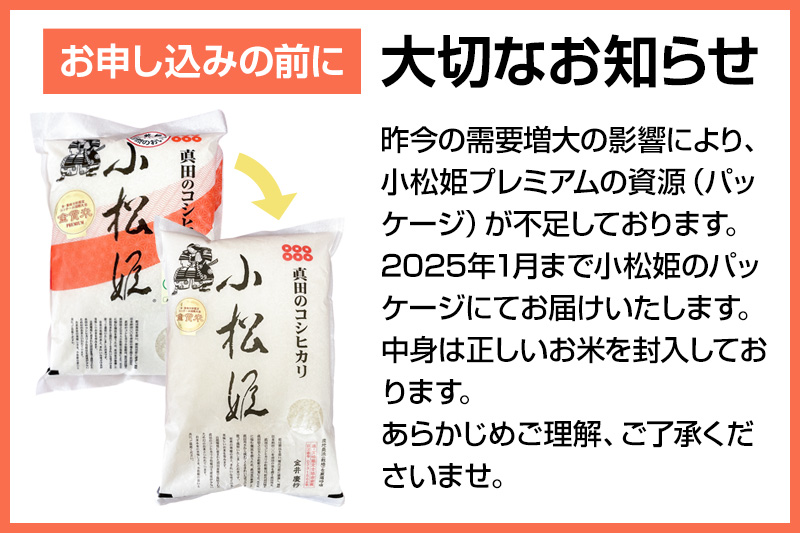 【白米】《定期便3回》令和6年産 真田のコシヒカリ小松姫 プレミアム 10kg（5kg×2袋） 金井農園