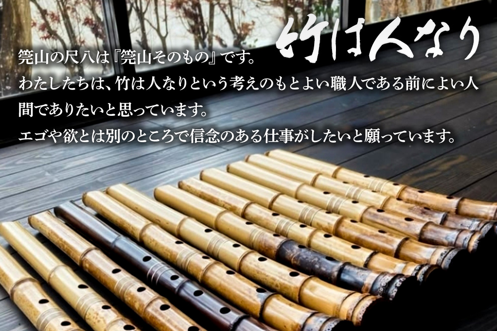 《お申し込み後に制作》尺八（特撰管）一尺八寸管 銀三線 藤づる巻き 琴古流 尺八工房かんざん