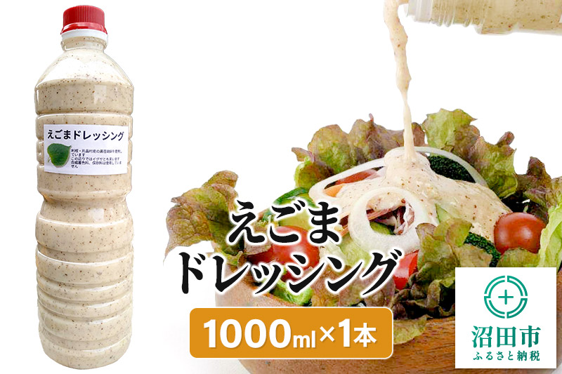 えごま ドレッシング 1L×1本 自家製・沼田産野菜で手作りドレッシング