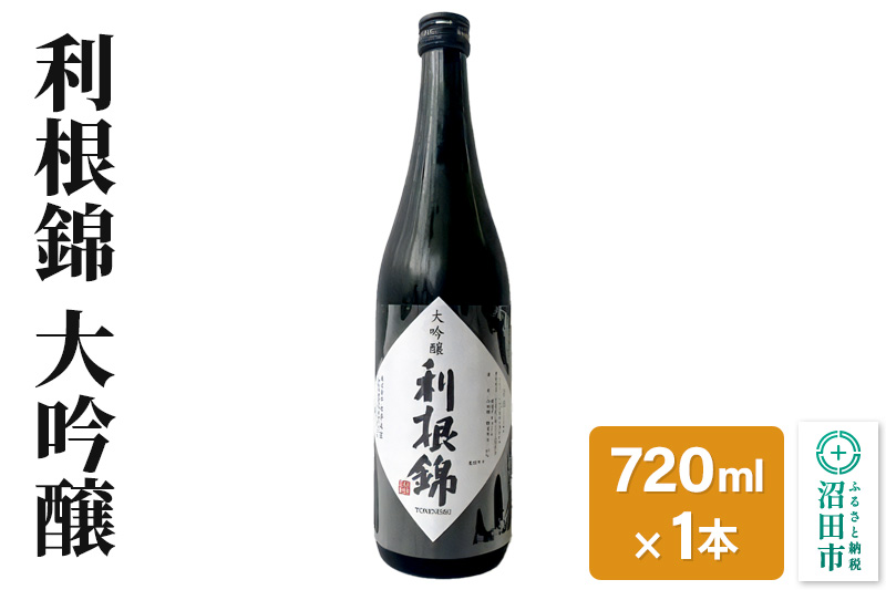 利根錦 大吟醸 720ml×1本 日本酒