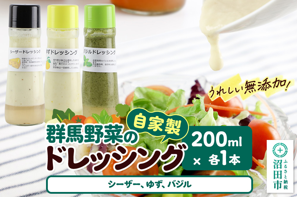 自家製・群馬産野菜で手作りドレッシング（シーザー、ゆず、バジル）200ml×各1本 泙川食品