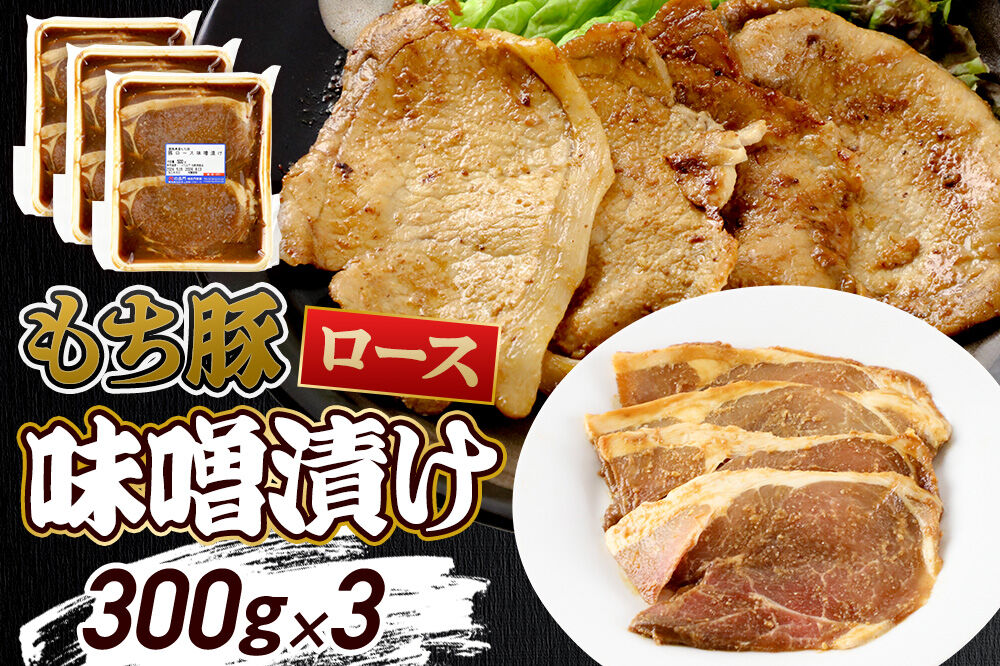 群馬県産 もち豚の味噌漬け ロース肉 約900g（約300g×3）豚肉 沼田市 特産品 肉の長門 [モチ もち ブタ ぶた ろーす 肉 もっちり ボリューム たっぷり]