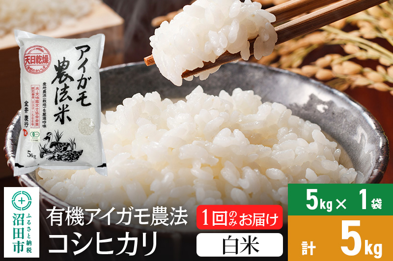 【白米】11月上旬以降発送 令和6年産 有機アイガモ農法コシヒカリ 5kg×1袋 金井農園