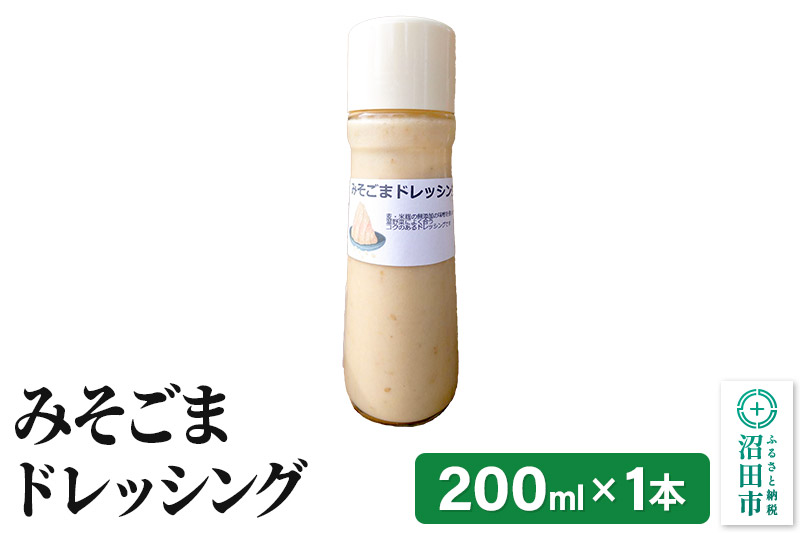 みそごま ドレッシング 単品 200ml×1本 自家製・沼田産野菜で手作りドレッシング