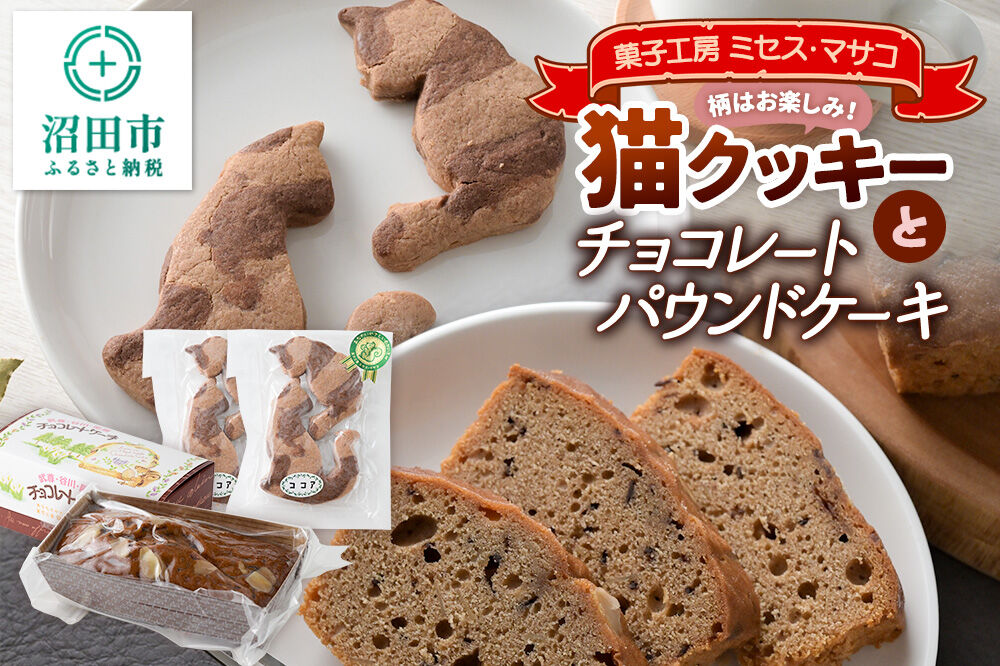 猫クッキーとチョコレートパウンドケーキセット（猫クッキー2個入り×2、ケーキ1個）【菓子工房 ミセス・マサコ】 [ネコ ねこ クッキー 猫型クッキー 焼菓子 デザート 贈り物 プレゼント 手土産 手作り セット 詰め合わせ チョコ チョコレート ケーキ 焼菓子 甘すぎない 自然の素材]