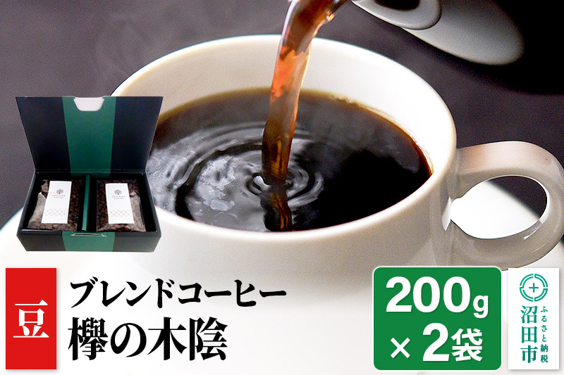 ブレンドコーヒー 豆「欅の木陰」200g×2袋 土田商店