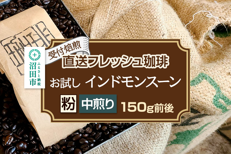 《受付焙煎》直送フレッシュ珈琲 お試し インドモンスーン【粉／中煎り】約150g 珈琲倶楽部 沼田店