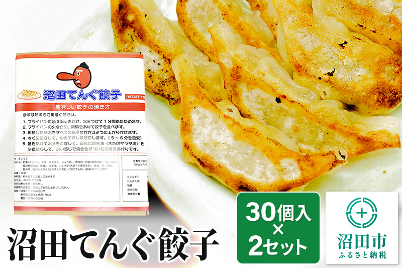 あさひや 沼田てんぐ餃子 30個入×2セット