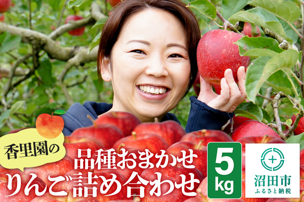 香里園の品種おまかせ りんご詰め合わせ 5kg