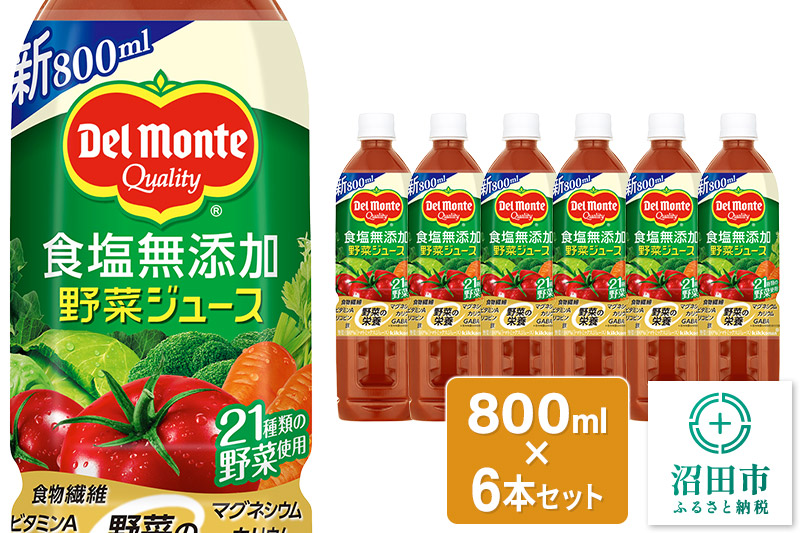 デルモンテ 食塩無添加野菜ジュース 800ml×6本セット 群馬県沼田市製造製品