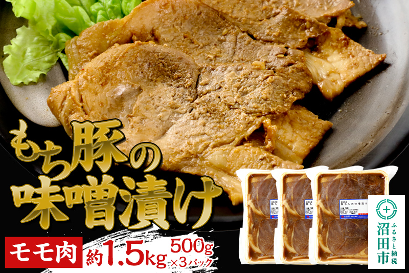 群馬県産もち豚の味噌漬け モモ肉 約1.5kg（500g×3）群馬県 特産品