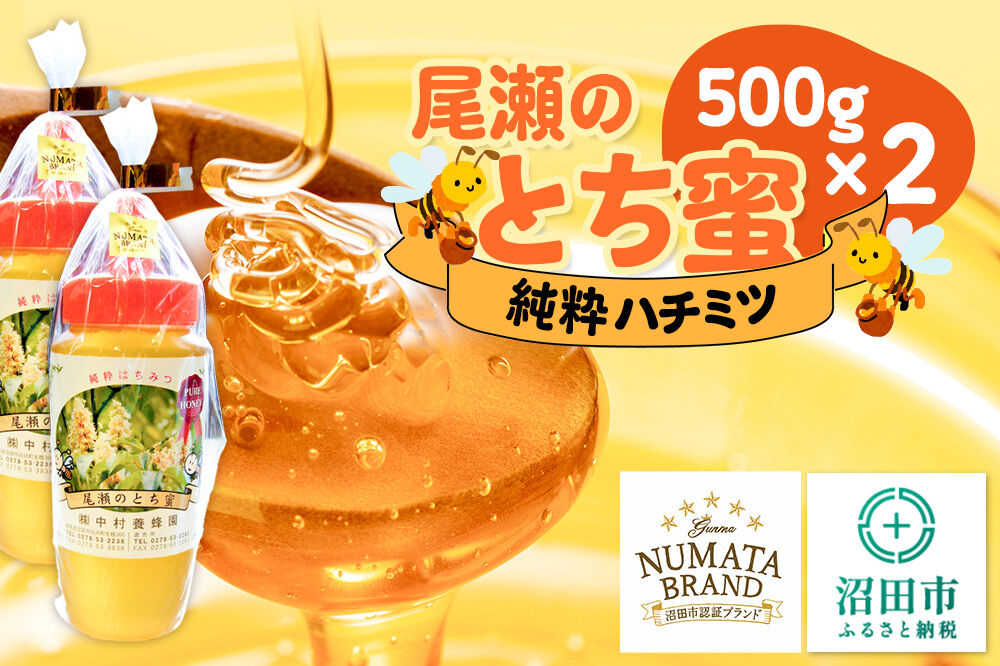 尾瀬のとち蜜 500g×2本 計1kg 中村養蜂園 [蜂蜜 はちみつ ハチミツ 国産 群馬県産 栃 とち トチ とんがり トンガリ 容器 保存食 防災食 備蓄]