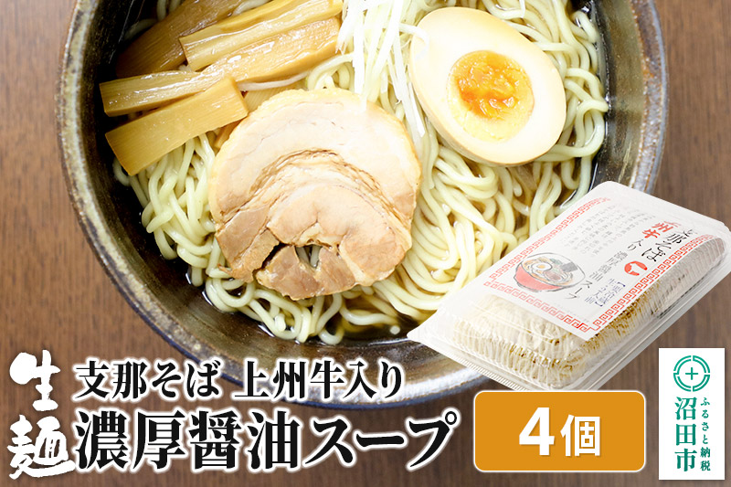 関麺 支那そば 上州牛入り濃厚醤油スープ 4個