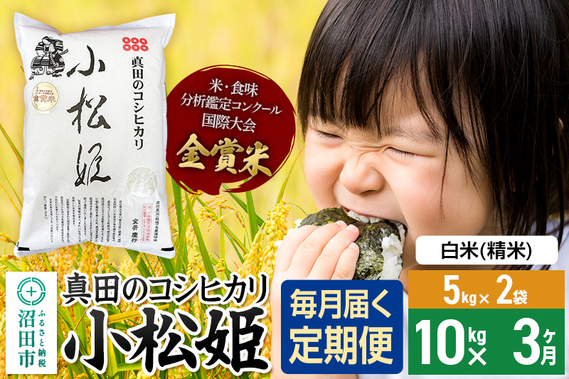 【白米】《定期便3回》令和7年産 真田のコシヒカリ小松姫 10kg（5kg×2袋） 金井農園