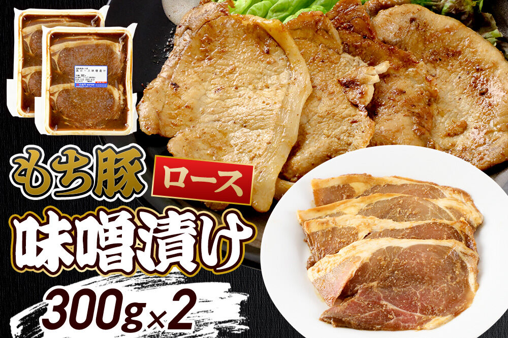 群馬県産 もち豚の味噌漬け ロース肉 約600g(約300g×2)豚肉 沼田市 特産品 肉の長門 [モチ もち ブタ ぶた ろーす 肉 もっちり ボリューム たっぷり]