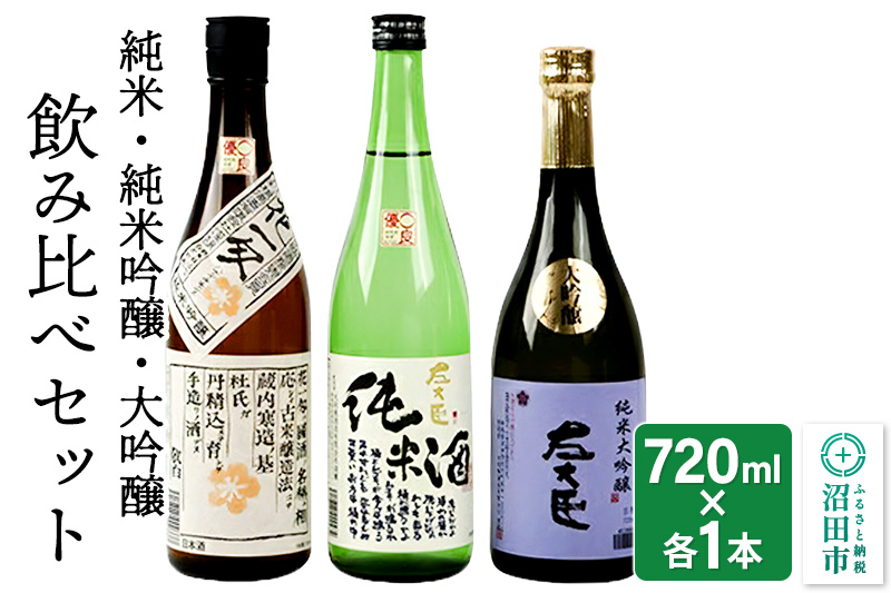 純米酒・純米吟醸酒・大吟醸 飲み比べセット 720ml×各1本