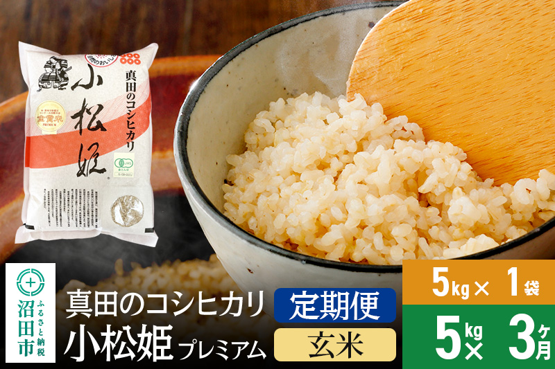 【玄米】《定期便3回》令和6年産 真田のコシヒカリ小松姫 プレミアム 5kg×1袋 金井農園