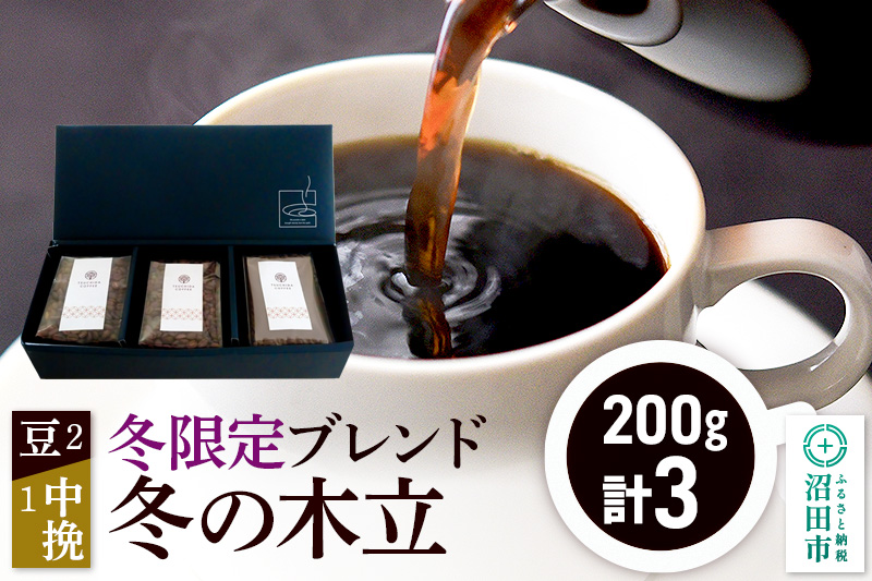冬季限定 ブレンドコーヒー「冬の木立」豆200g×2袋＋中挽き200g×1袋