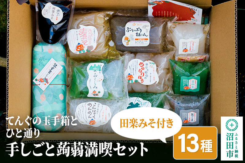 てんぐの玉手箱とひと通り「手しごと蒟蒻満喫セット」13種 10品 田楽みそ付き レシピ付き