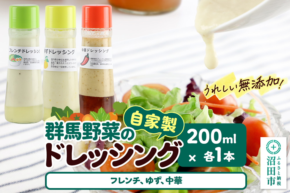 自家製・群馬産野菜で手作りドレッシング（フレンチ、ゆず、中華）200ml×各1本 泙川食品