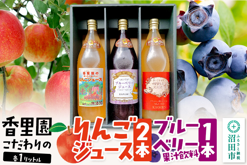 《11月発送》香里園こだわりの100％りんごジュース2本とブルーベリー果汁飲料1本セット（大瓶）各1L