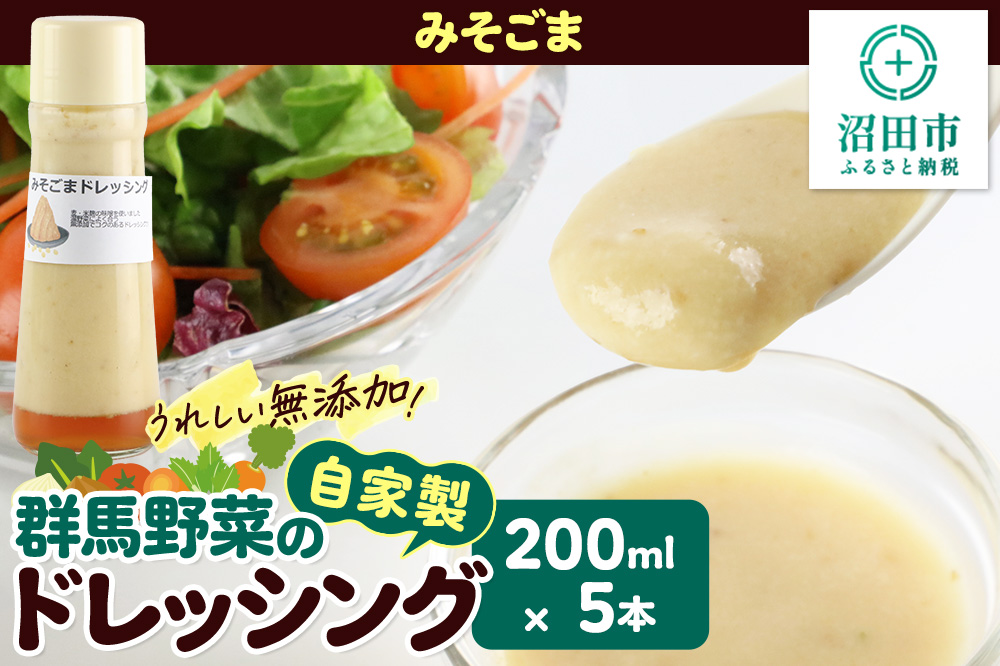 みそごま 200ml×5本 自家製・群馬産野菜で手作りドレッシング