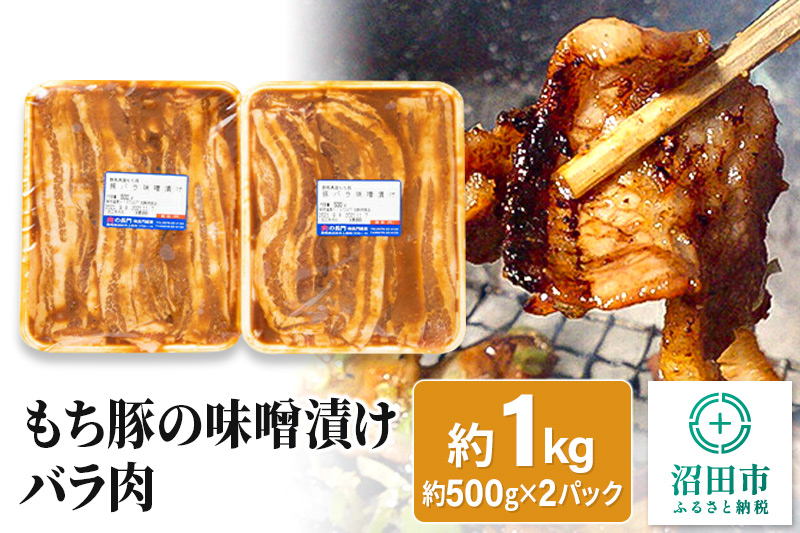 もち豚の味噌漬けバラ肉約1kg 群馬県 特産品