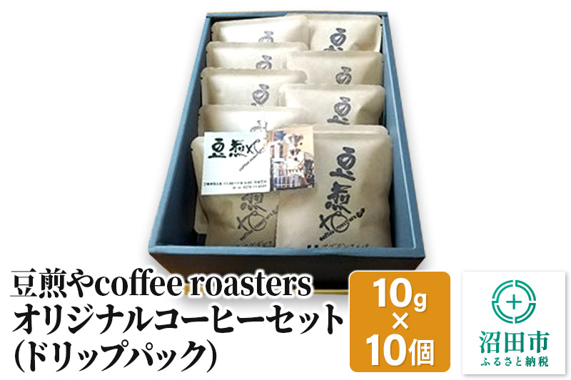 豆煎やcoffee roastersオリジナルコーヒーセット（ドリップパック）10g×10個