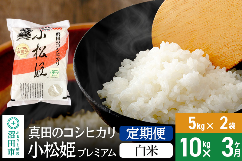 【白米】《定期便3回》令和6年産 真田のコシヒカリ小松姫 プレミアム 10kg（5kg×2袋） 金井農園