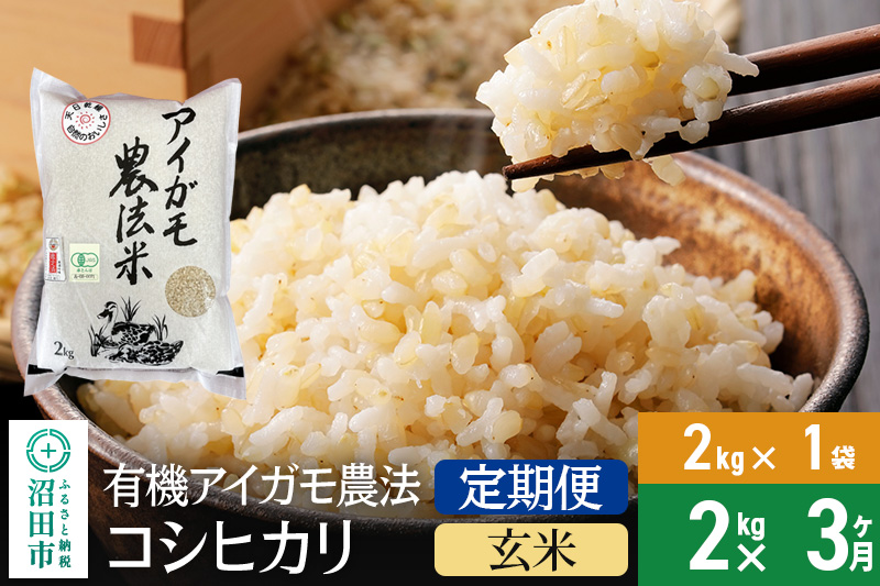 【玄米】《定期便3回》11月上旬以降発送 令和6年産 有機アイガモ農法コシヒカリ 2kg×1袋 金井農園