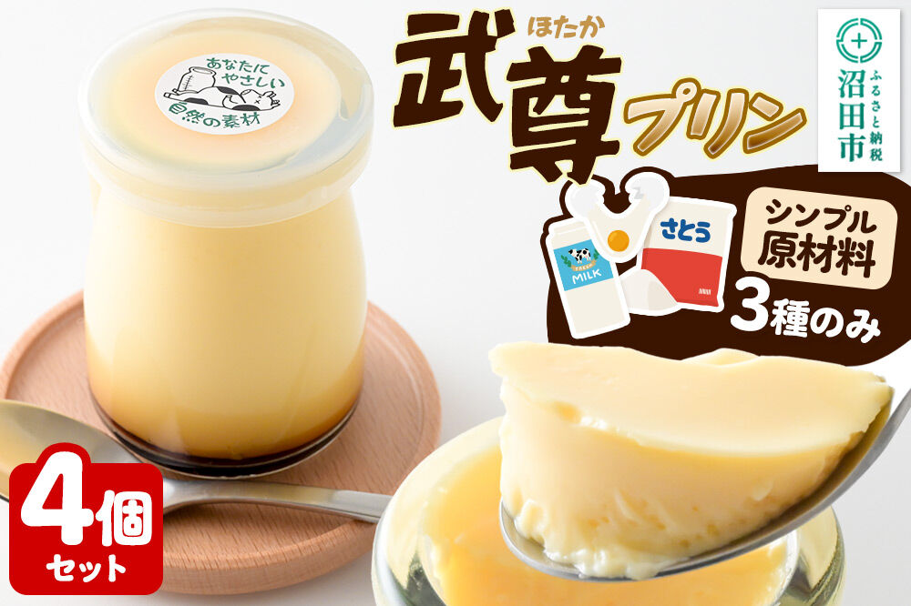 武尊(ほたか)プリン 4個セット【菓子工房 ミセス・マサコ】 [シンプル原材料 保存料など無添加 洋菓子 生菓子 ぷりん]