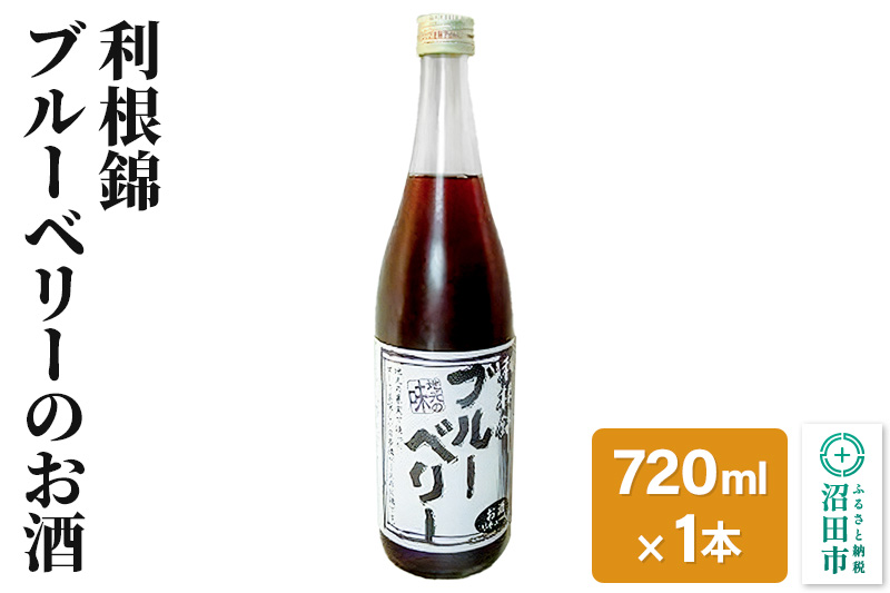 利根錦 ブルーベリーのお酒 720ml×1本 リキュール