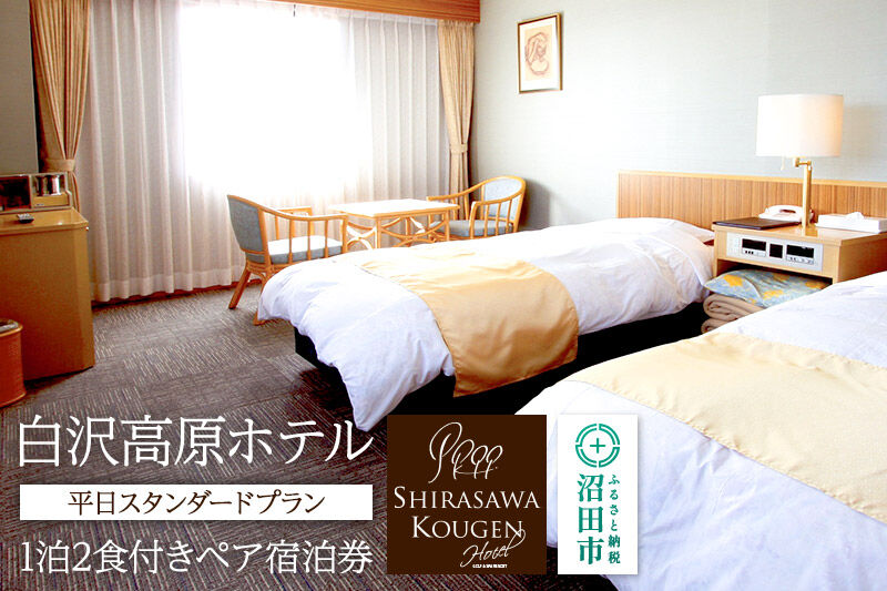 《12月〜3月の期間に利用可能》白沢高原ホテル 平日スタンダードプラン 1泊2食付きペア宿泊券 平日ペア 宿泊券 [ホテル ほてる HOTEL 宿泊 ギフト プレゼント 贈り物 贈答]