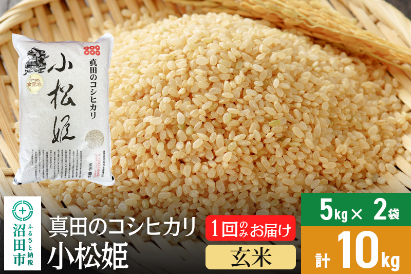 【玄米】令和6年産 真田のコシヒカリ小松姫 10kg（5kg×2袋） 金井農園