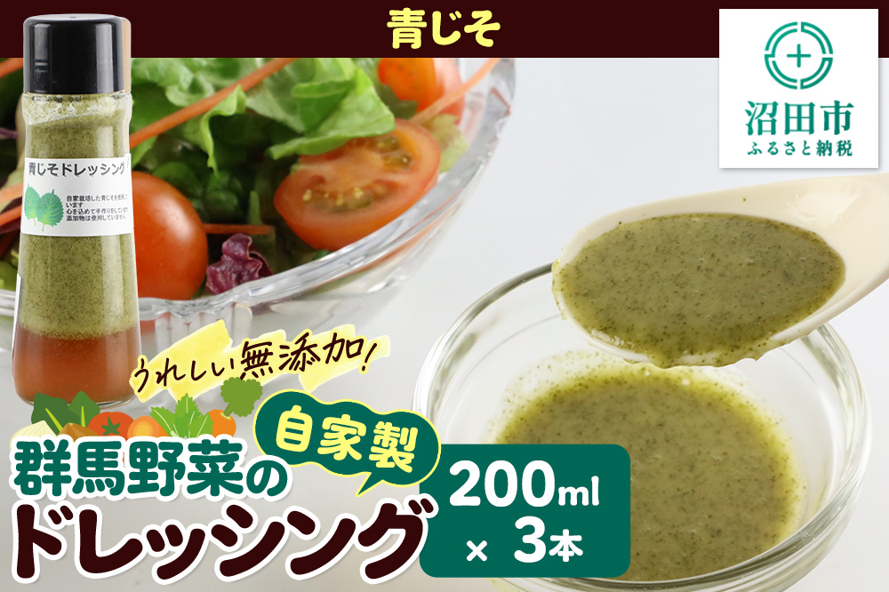 青じそ 200ml×3本 自家製・群馬産野菜で手作りドレッシング