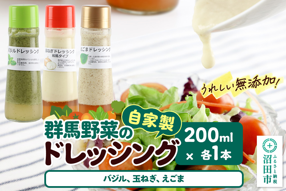 自家製・群馬産野菜で手作りドレッシング（バジル、玉ねぎ、えごま）200ml×各1本 泙川食品