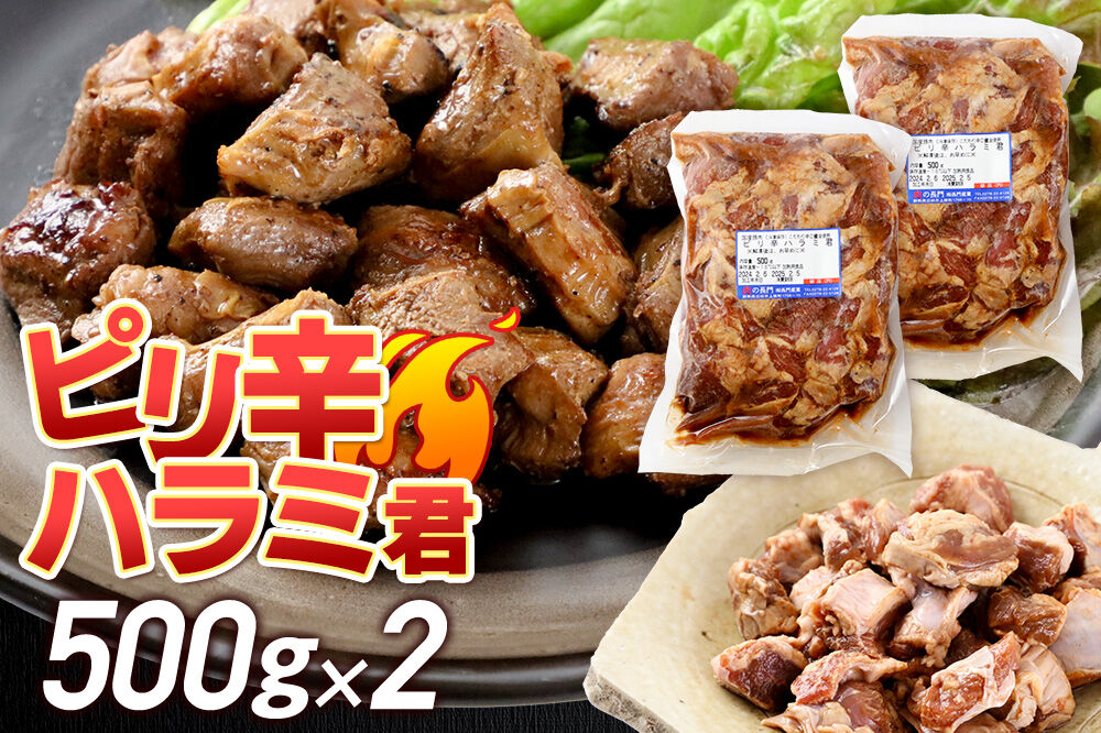 群馬県産 ピリ辛ハラミ君 約1.0kg（約500g×2）肉の長門 [ブタ ぶた 肉 ハラミ バラエティ 食べ比べ 味比べ]