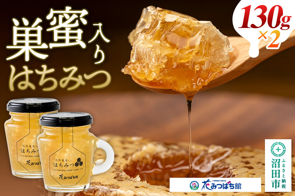 巣蜜入り蜂蜜 130g×2本 花みつばち館 [蜂蜜 はちみつ ハチミツ]