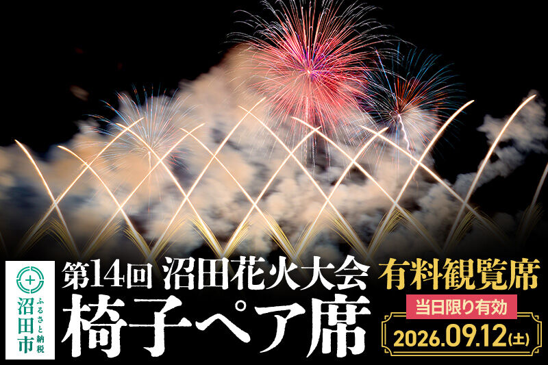 「第14回沼田花火大会」有料観覧席2席（椅子ペア席）