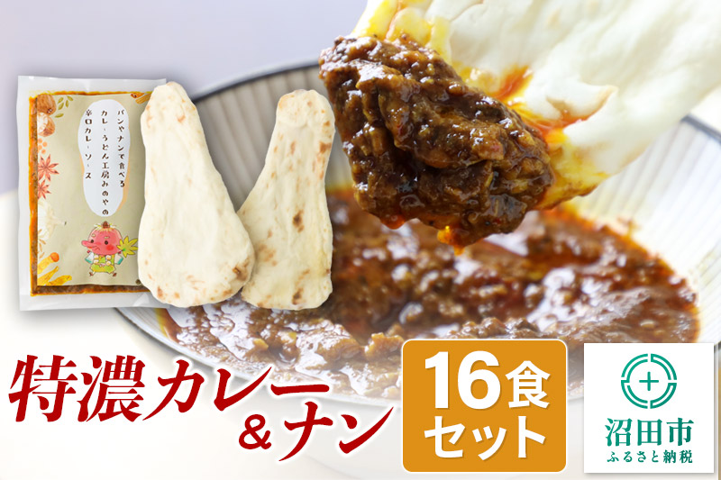 特濃カレー＆ナン 16セット