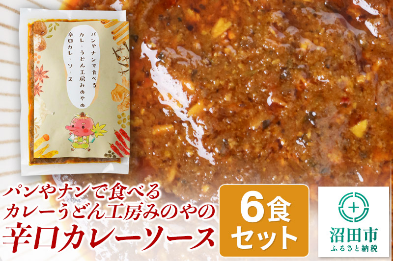 パンやナンで食べるカレー うどん工房みのやの辛口カレーソース 6袋