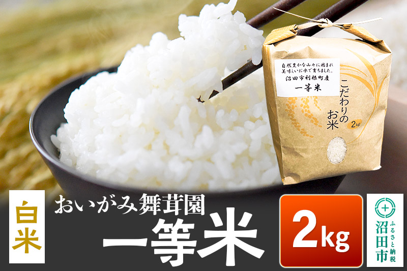 令和7年産 おいがみ舞茸園 一等米 白米 精米 2kg