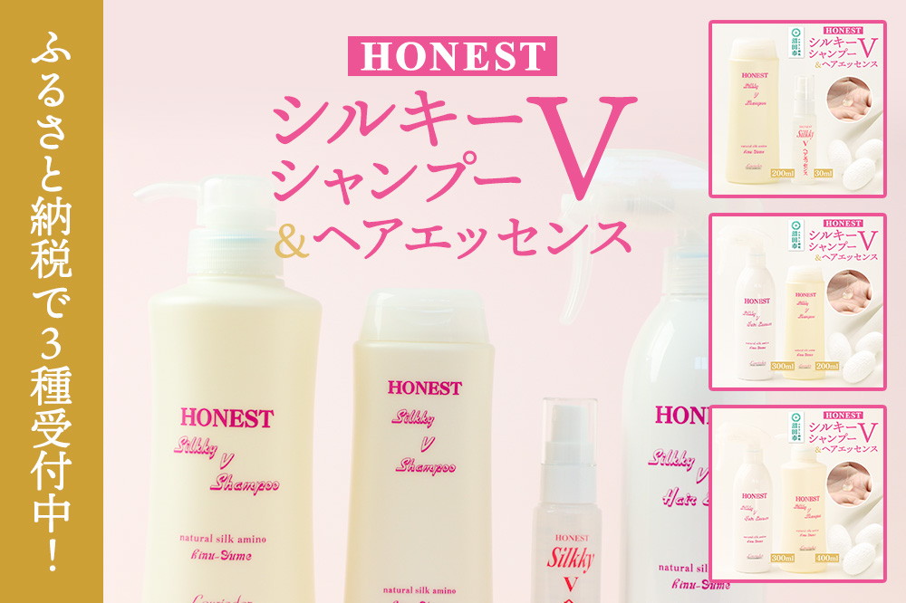 HONEST（ホーネスト）シルキーVシャンプー400ml・シルキーVヘアエッセンス300ml 2点セット