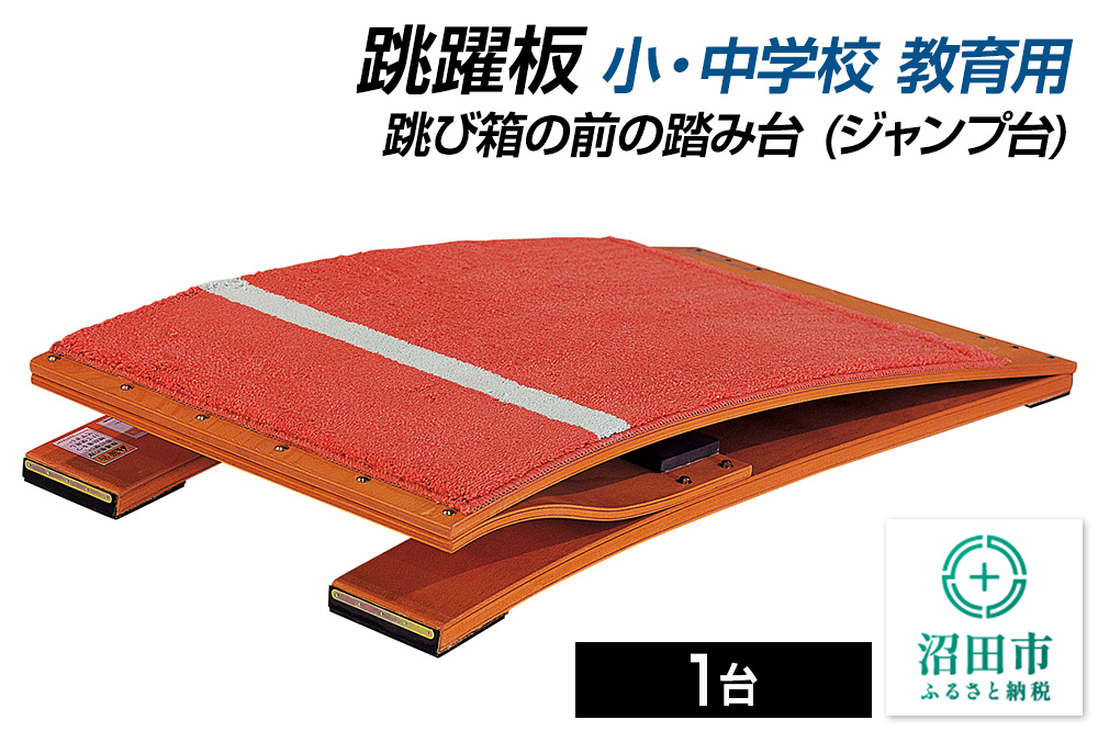 《3月31日受付終了》跳躍板 小・中学校 教育用 AJ233000 跳び箱の前の踏み台（ジャンプ台） 株式会社セノテック [学校 教育 体操 運動 室内競技 屋内競技 スポーツ 体育館 用品]