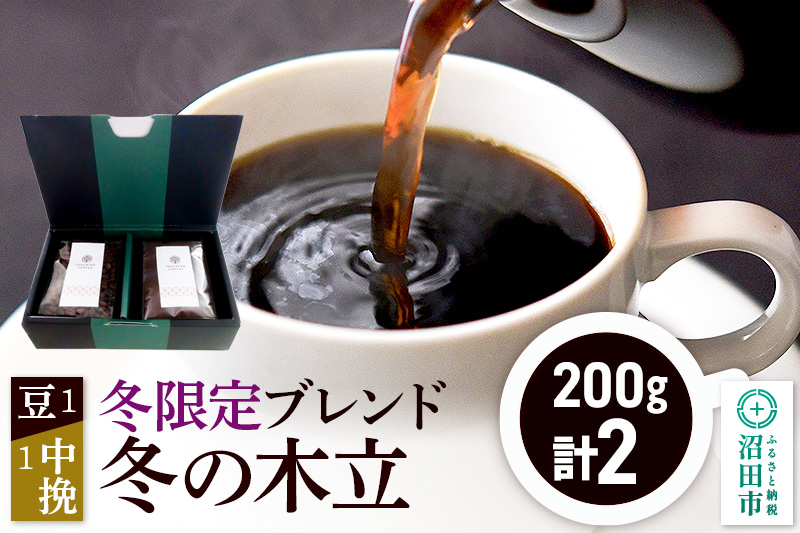 冬季限定 ブレンドコーヒー「冬の木立」豆200g×1袋+中挽き200g×1袋
