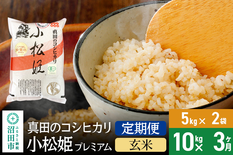 【玄米】《定期便3回》令和6年産 真田のコシヒカリ小松姫 プレミアム 10kg（5kg×2袋） 金井農園